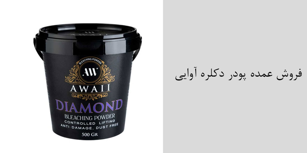 فروش عمده پودر دکلره آوایی - کمترین قیمت پودر دکلره آوایی