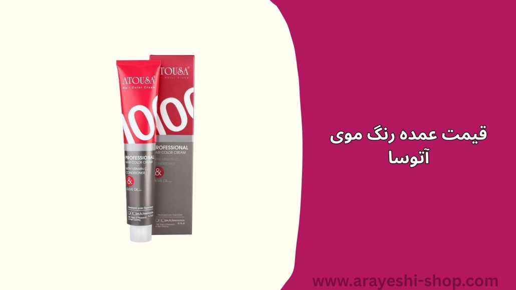 قیمت عمده رنگ موی آتوسا