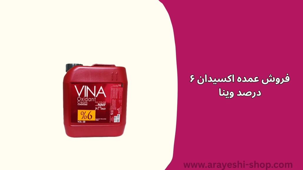 فروش عمده اکسیدان ۶ درصد وینا