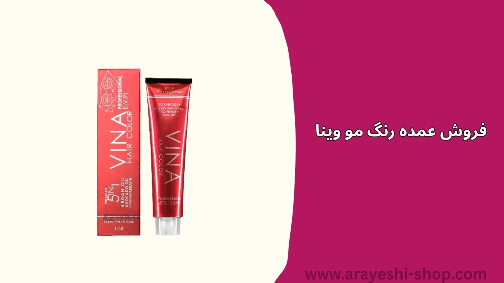 فروش عمده رنگ مو وینا