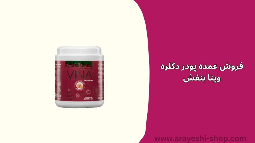 فروش عمده پودر دکلره وینا بنفش