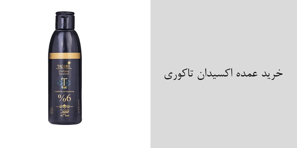 خرید عمده رنگ مو تاکوری - نمایندگی و پخش عمده محصولات تاکوری