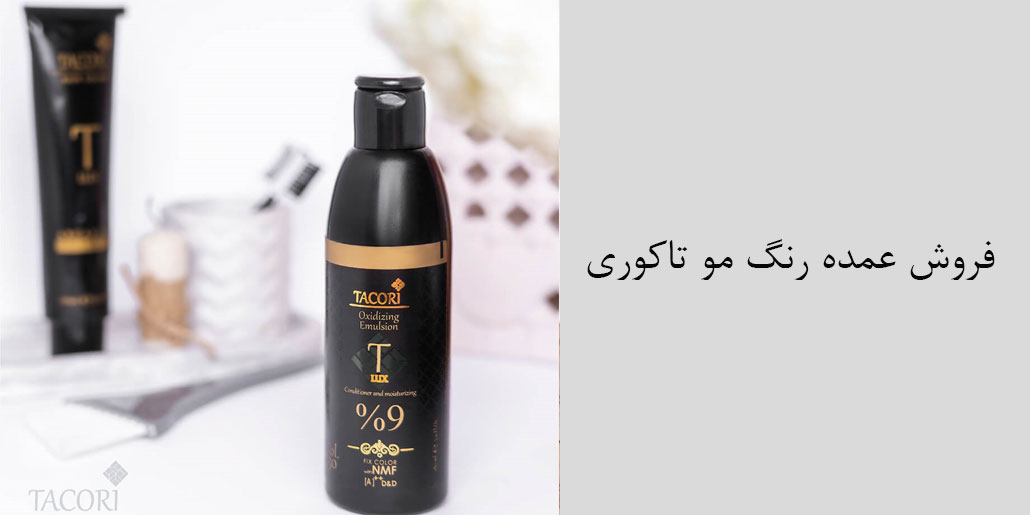 خرید عمده رنگ مو تاکوری - نمایندگی و پخش عمده محصولات تاکوری